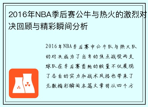 2016年NBA季后赛公牛与热火的激烈对决回顾与精彩瞬间分析