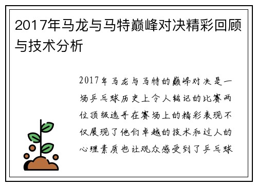 2017年马龙与马特巅峰对决精彩回顾与技术分析