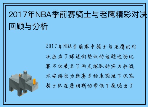 2017年NBA季前赛骑士与老鹰精彩对决回顾与分析