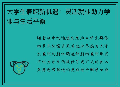 大学生兼职新机遇：灵活就业助力学业与生活平衡