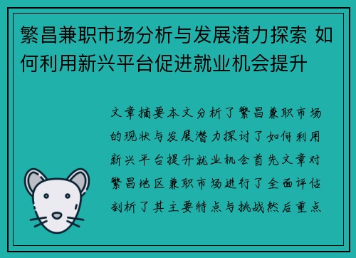 繁昌兼职市场分析与发展潜力探索 如何利用新兴平台促进就业机会提升