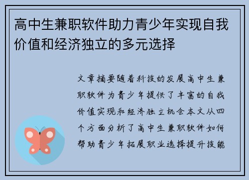高中生兼职软件助力青少年实现自我价值和经济独立的多元选择