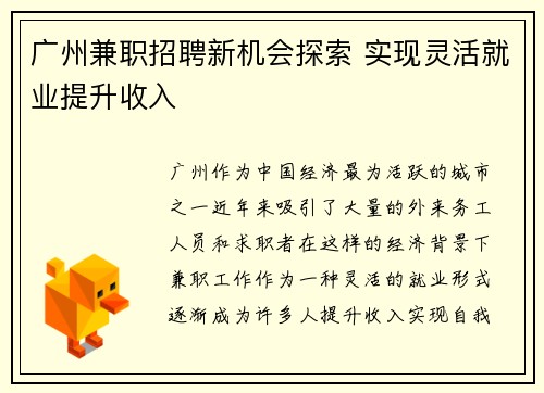 广州兼职招聘新机会探索 实现灵活就业提升收入