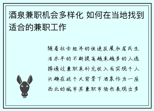 酒泉兼职机会多样化 如何在当地找到适合的兼职工作