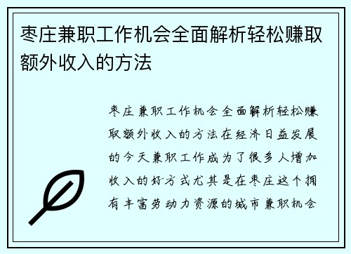 枣庄兼职工作机会全面解析轻松赚取额外收入的方法