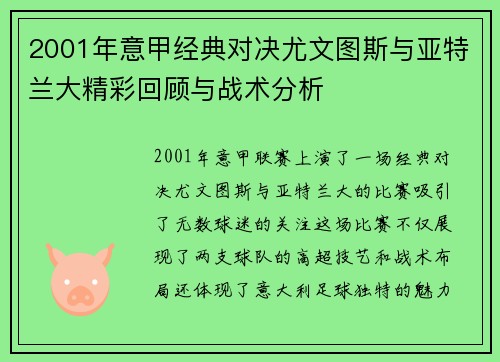 2001年意甲经典对决尤文图斯与亚特兰大精彩回顾与战术分析