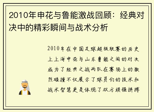 2010年申花与鲁能激战回顾：经典对决中的精彩瞬间与战术分析