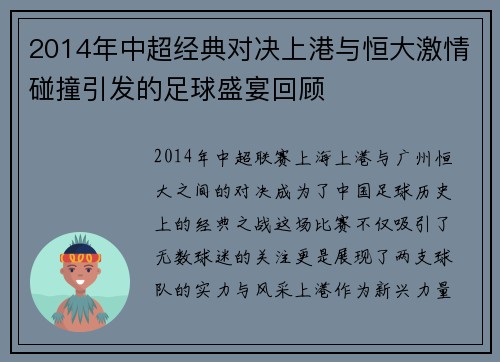 2014年中超经典对决上港与恒大激情碰撞引发的足球盛宴回顾