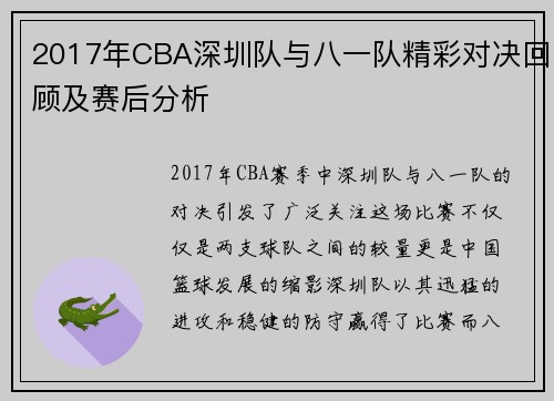2017年CBA深圳队与八一队精彩对决回顾及赛后分析