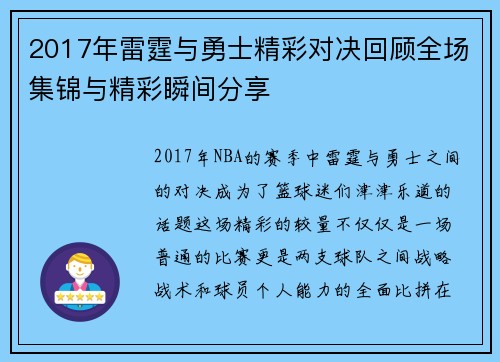2017年雷霆与勇士精彩对决回顾全场集锦与精彩瞬间分享
