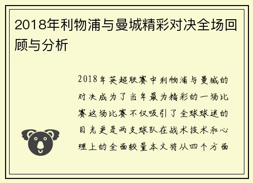 2018年利物浦与曼城精彩对决全场回顾与分析