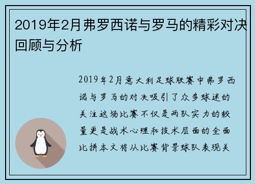 2019年2月弗罗西诺与罗马的精彩对决回顾与分析