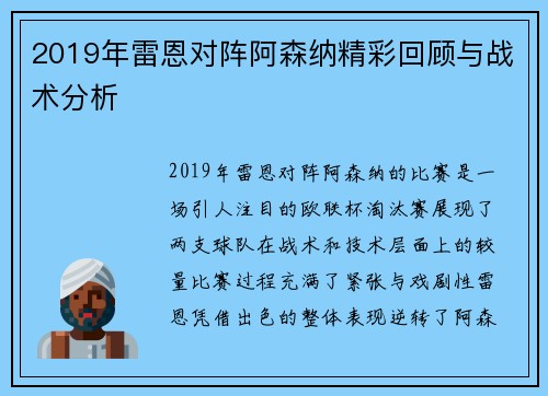 2019年雷恩对阵阿森纳精彩回顾与战术分析