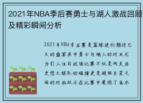 2021年NBA季后赛勇士与湖人激战回顾及精彩瞬间分析