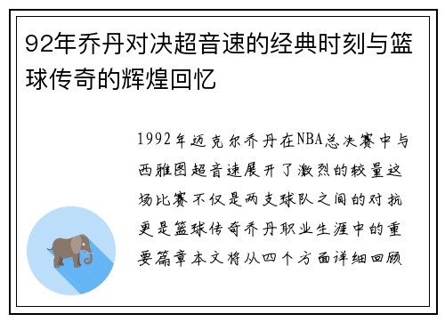 92年乔丹对决超音速的经典时刻与篮球传奇的辉煌回忆