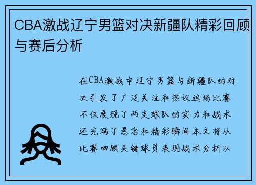 CBA激战辽宁男篮对决新疆队精彩回顾与赛后分析