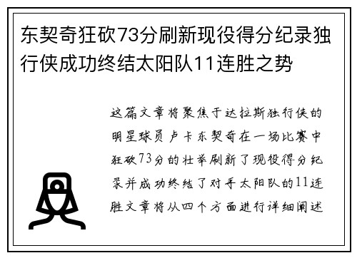 东契奇狂砍73分刷新现役得分纪录独行侠成功终结太阳队11连胜之势