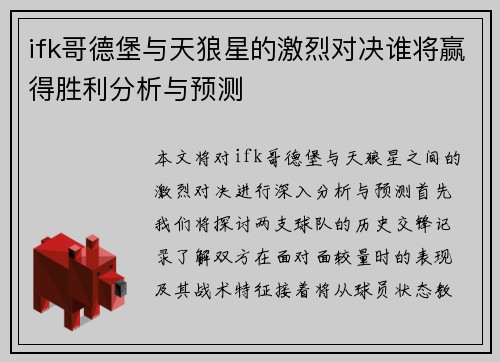 ifk哥德堡与天狼星的激烈对决谁将赢得胜利分析与预测