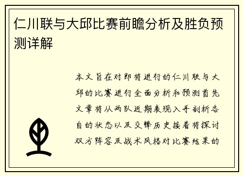 仁川联与大邱比赛前瞻分析及胜负预测详解