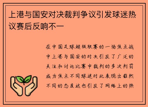 上港与国安对决裁判争议引发球迷热议赛后反响不一