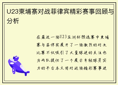 U23柬埔寨对战菲律宾精彩赛事回顾与分析