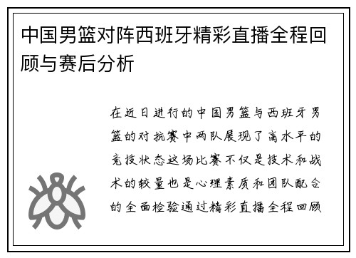 中国男篮对阵西班牙精彩直播全程回顾与赛后分析