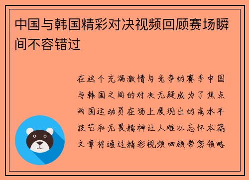 中国与韩国精彩对决视频回顾赛场瞬间不容错过