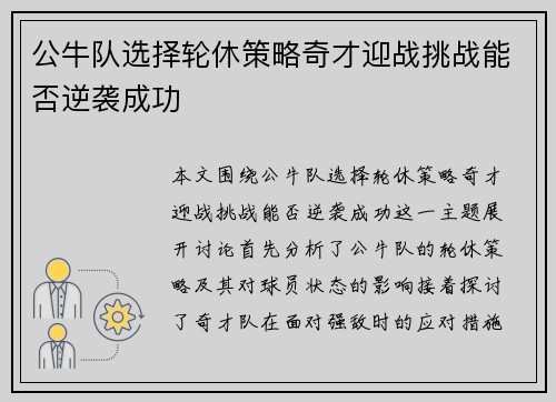 公牛队选择轮休策略奇才迎战挑战能否逆袭成功