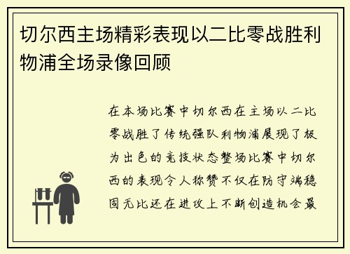 切尔西主场精彩表现以二比零战胜利物浦全场录像回顾