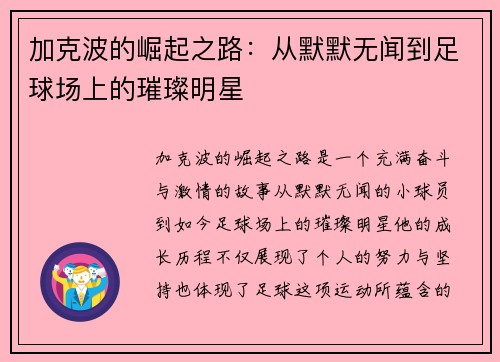 加克波的崛起之路：从默默无闻到足球场上的璀璨明星