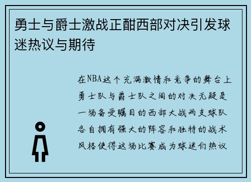 勇士与爵士激战正酣西部对决引发球迷热议与期待